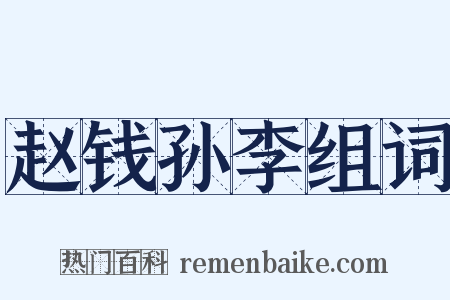 赵钱孙李组词是什么意思的图片